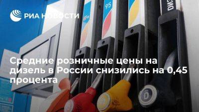 Росстат: средние розничные цены на дизтопливо за неделю снизились на 0,45% - smartmoney.one - Россия - Югра - Новосибирская обл.