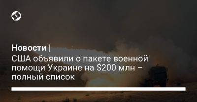 Новости | США объявили о пакете военной помощи Украине на $200 млн – полный список - liga.net - США - Украина