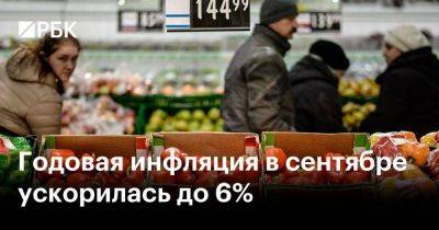 Годовая инфляция в сентябре ускорилась до 6% - smartmoney.one - Россия