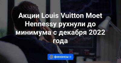Louis Vuitton - Christian Dior - Акции Louis Vuitton Moet Hennessy рухнули до минимума с декабря 2022 года - smartmoney.one - Китай - США - Reuters