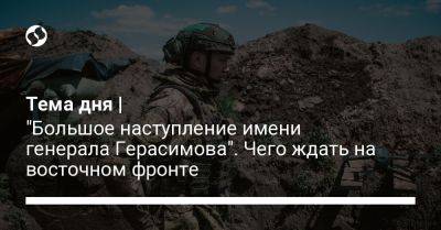 Александр Тарнавский - Александр Штупун - Илья Евлаш - Тема дня | "Большое наступление имени генерала Герасимова". Чего ждать на восточном фронте - liga.net - Украина - Купянск