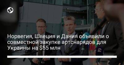 Норвегия, Швеция и Дания объявили о совместной закупке артснарядов для Украины на $55 млн - liga.net - Норвегия - Украина - Швеция - Дания