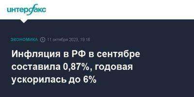Инфляция в РФ в сентябре составила 0,87%, годовая ускорилась до 6% - smartmoney.one - Москва - Россия