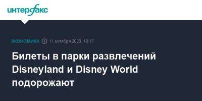 Билеты в парки развлечений Disneyland и Disney World подорожают - smartmoney.one - Москва - США