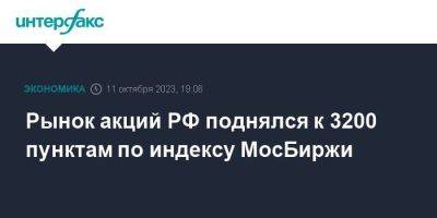 Рынок акций РФ поднялся к 3200 пунктам по индексу МосБиржи - smartmoney.one - Москва - Россия - США