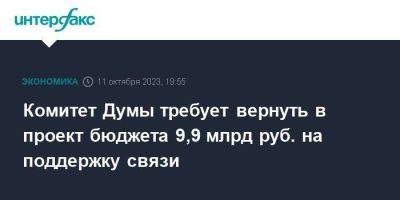 Комитет Думы требует вернуть в проект бюджета 9,9 млрд руб. на поддержку связи - smartmoney.one - Москва - Россия