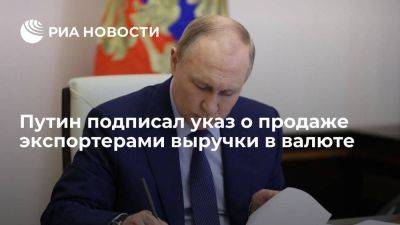 Владимир Путин - Дмитрий Песков - Путин обязал ряд экспортеров продавать валютную выручку для стабилизации рубля - smartmoney.one - Россия - США