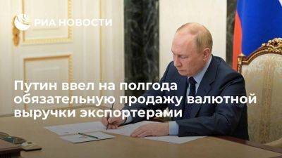 Владимир Путин - Указ Путина вводит на полгода обязательную продажу валютной выручки экспортерами - smartmoney.one - Россия