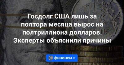 Госдолг США лишь за полтора месяца вырос на полтриллиона долларов. Эксперты объяснили причины - smartmoney.one - США