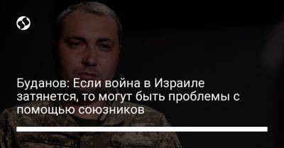 Кирилл Буданов - Буданов: Если война в Израиле затянется, то могут быть проблемы с помощью союзников - liga.net - США - Украина - Израиль