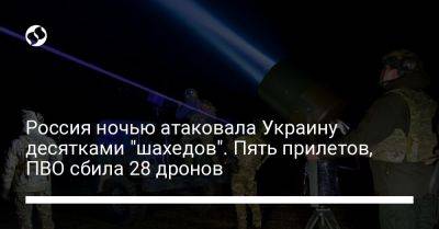 Россия ночью атаковала Украину десятками "шахедов". Пять прилетов, ПВО сбила 28 дронов - liga.net - Россия - Украина - Крым - Белгородская обл.