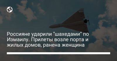 Олег Кипер - Россияне ударили "шахедами" по Измаилу. Прилеты возле порта и жилых домов, ранена женщина - liga.net - Россия - Украина - Одесса