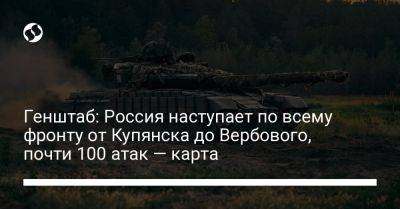 Генштаб: Россия наступает по всему фронту от Купянска до Вербового, почти 100 атак — карта - liga.net - Россия - Украина - Донецк - Купянск - Макеевка