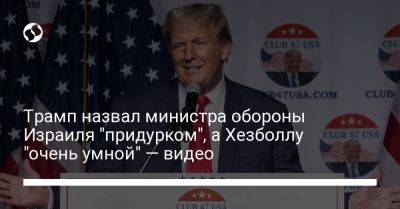 Дональд Трамп - Трамп назвал министра обороны Израиля "придурком", а Хезболлу "очень умной" — видео - liga.net - США - Украина - Израиль - шт.Флорида - Ливан