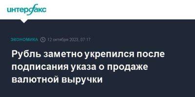 Рубль заметно укрепился после подписания указа о продаже валютной выручки - smartmoney.one - Москва - Россия - США