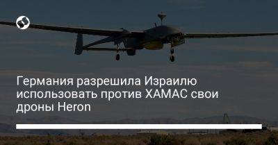 Борис Писториус - Германия разрешила Израилю использовать против ХАМАС свои дроны Heron - liga.net - Украина - Израиль - Германия
