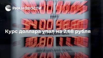 Владимир Путин - Курс доллара с начала торгов на Московской бирже упал до 97,52 рубля - smartmoney.one - Россия