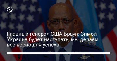 Чарльз Браун - Главный генерал США Браун: Зимой Украина будет наступать, мы делаем все верно для успеха - liga.net - США - Украина