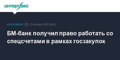 БМ-банк получил право работать со спецсчетами в рамках госзакупок - smartmoney.one - Москва - Россия