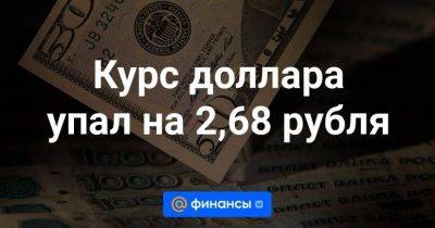 Владимир Путин - Курс доллара упал на 2,68 рубля - smartmoney.one