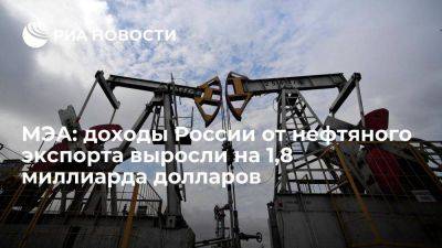 Александр Новак - МЭА: РФ в сентябре получила крупнейший с июля 2022 года доход от экспорта нефти - smartmoney.one - Россия - Китай - Индия