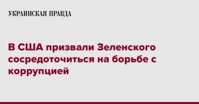 Владимир Зеленский - Джанет Йеллен - В США призвали Зеленского сосредоточиться на борьбе с коррупцией - pravda.com.ua - США - Украина - Киев - Reuters