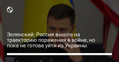 Владимир Зеленский - Зеленский: Россия вышла на траекторию поражения в войне, но пока не готова уйти из Украины - liga.net - Москва - Россия - США - Украина - Киев - Израиль