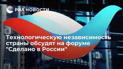 Технологическую независимость страны обсудят на форуме "Сделано в России" - smartmoney.one - Москва - Россия