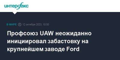 Профсоюз UAW неожиданно инициировал забастовку на крупнейшем заводе Ford - smartmoney.one - Москва - США - шт. Огайо - штат Кентукки - штат Миссури - шт. Мичиган - county Ford