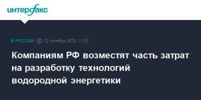 Александр Новак - Компаниям РФ возместят часть затрат на разработку технологий водородной энергетики - smartmoney.one - Москва - Россия