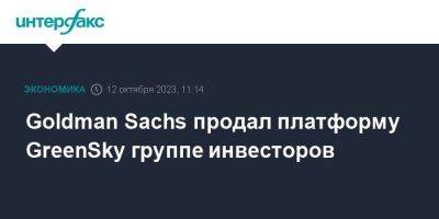 Goldman Sachs - Goldman Sachs продал платформу GreenSky группе инвесторов - smartmoney.one - Москва
