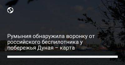 Румыния обнаружила воронку от российского беспилотника у побережья Дуная – карта - liga.net - Россия - Украина - Румыния