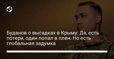 Кирилл Буданов - Буданов о высадках в Крыму: Да, есть потери, один попал в плен. Но есть глобальная задумка - liga.net - Украина - Крым