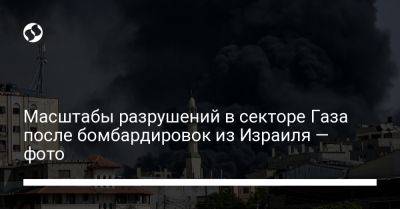 Из Израиля - Масштабы разрушений в секторе Газа после бомбардировок из Израиля — фото - liga.net - Украина - Израиль - Палестина