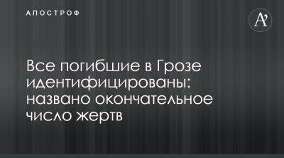 Игорь Клименко - Удар по Грозе - МВД озвучило окончательные данные о погибших - apostrophe.ua - Украина - Харьковская обл.