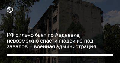 Виталий Барабаш - РФ сильно бьет по Авдеевке, невозможно спасти людей из-под завалов - военная администрация - liga.net - Россия - Украина