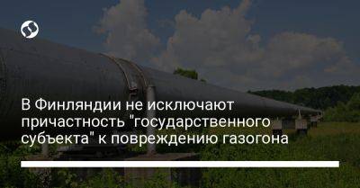 В Финляндии не исключают причастность "государственного субъекта" к повреждению газогона - liga.net - Россия - Украина - Финляндия