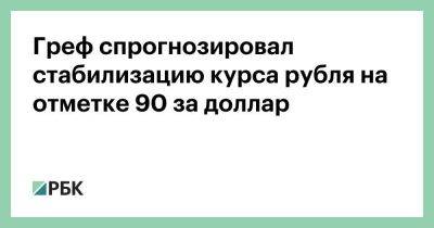 Владимир Путин - Герман Греф - Греф спрогнозировал стабилизацию курса рубля на отметке 90 за доллар - smartmoney.one