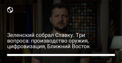 Владимир Зеленский - Михаил Федоров - Рустем Умеров - Зеленский собрал Ставку. Три вопроса: производство оружия, цифровизация, Ближний Восток - liga.net - Украина