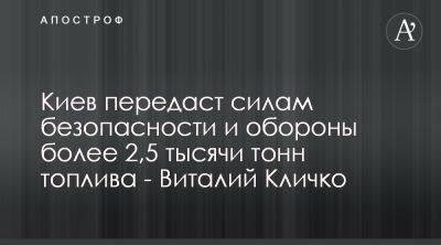 Виталий Кличко - Виталий Кличко заявил о передаче топлива для ВСУ - apostrophe.ua - Украина - Киев