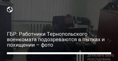 ГБР: Работники Тернопольского военкомата подозреваются в пытках и похищении – фото - liga.net - Украина - Тернополь