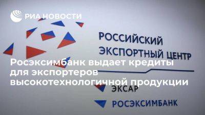 Росэксимбанк выдает кредиты для экспортеров высокотехнологичной продукции - smartmoney.one - Россия