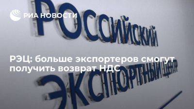 РЭЦ: больше экспортеров смогут получить возврат НДС - smartmoney.one - Россия