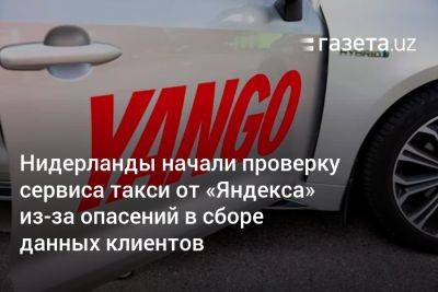 Нидерланды начали проверку сервиса такси от «Яндекса» из-за опасений в сборе данных клиентов - gazeta.uz - Норвегия - Россия - Узбекистан - Финляндия - Голландия - Амстердам