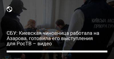 Николай Азаров - СБУ: Киевская чиновница работала на Азарова, готовила его выступления для РосТВ – видео - liga.net - Москва - Россия - Украина - Киев