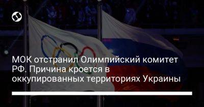 МОК отстранил Олимпийский комитет РФ. Причина кроется в оккупированных территориях Украины - liga.net - Россия - Украина - Луганская обл. - Запорожская обл. - Херсонская обл. - Донецкая обл.