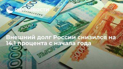 ЦБ: внешний долг РФ с начала года снизился до 329,5 миллиарда долларов - smartmoney.one - Россия - США