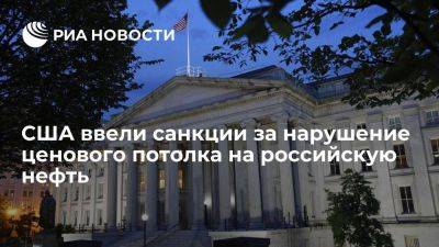 Владимир Путин - Александр Новак - США ввели санкции против 2 фирм и судов за нарушение ценового потолка на нефть - smartmoney.one - Россия - США - Австралия