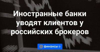 Владимир Путин - Иностранные банки уводят клиентов у российских брокеров - smartmoney.one - Россия - США - Санкт-Петербург