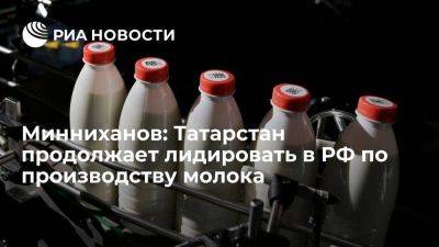 Рустам Минниханов - Минниханов: Татарстан продолжает лидировать в РФ по производству молока - smartmoney.one - Россия - респ. Татарстан